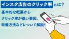 バナーのクリック率が変わる理由とは？種類別に見る平均クリック率とあわせ改善方法などについて解説！