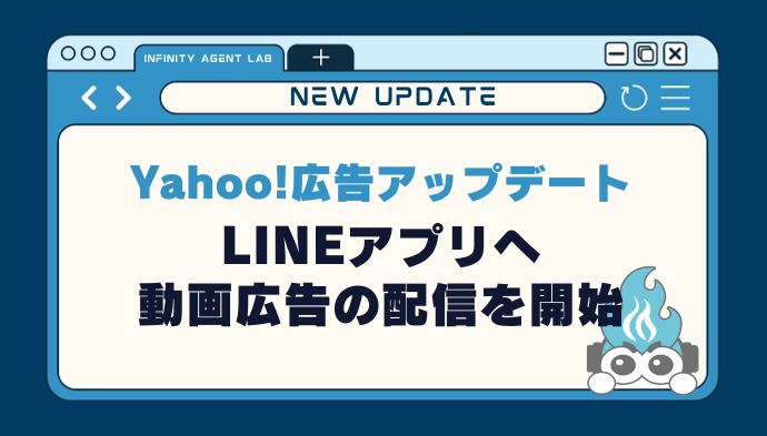 【Yahoo!広告】LINEアプリへの動画広告の配信を開始！