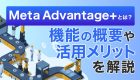 Meta Advantage+とは？機能の概要や活用メリットを解説