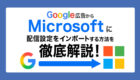 Google広告からマイクロソフト広告にインポートする方法とは？インポート可能な項目や注意点などもあわせて解説！