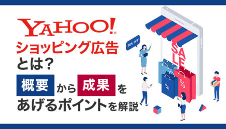 Yahoo!ショッピング広告とは？基本的な概念から種類、成果を出すポイントなどについて解説！