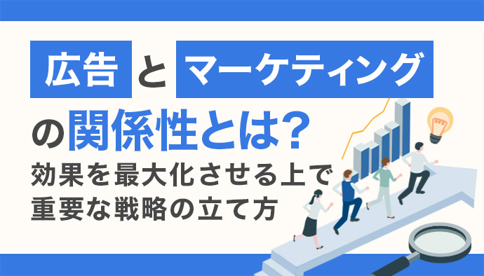 広告とマーケティングの関係性とは?効果を最大化させる上で重要な戦略の立て方などについて解説!