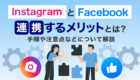 InstagramとFacebookを連携するメリットとは？手順や注意点などについて解説！