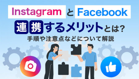 InstagramとFacebookを連携するメリットとは？手順や注意点などについて解説！
