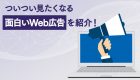 広告による炎上とは？事例にみる問題点と未然に防ぐ方法などについて解説！