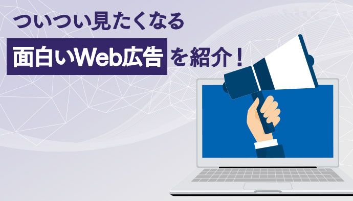 ついつい見たくなる面白いWeb広告を紹介！