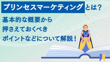 プリンセスマーケティングとは？基本的な概要から押さえておくべきポイントなどについて解説！