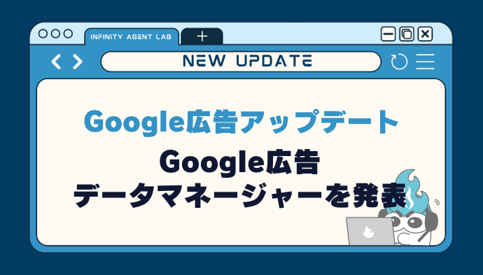 【Google広告】Google広告データマネージャーを発表！