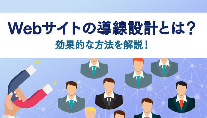 Webサイトの導線設計とは？動線分析とあわせ効果的な方法やポイントなどについて解説！