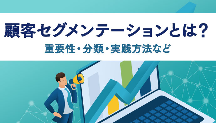 顧客セグメンテーションとは？重要性・分類・実践方法などを解説