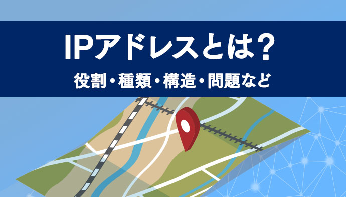 IPアドレスとは？役割・種類・構造・枯渇問題などを解説