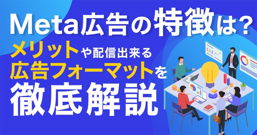 Meta（Facebook）広告の特徴は？メリットやフォーマットなど解説