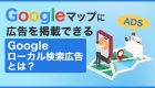 Googleマップに広告を掲載できる【Googleローカル検索広告】とは？