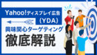 Yahoo!ディスプレイ広告（YDA）の興味関心ターゲティングとは？どんな種類がある？