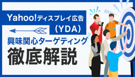 Yahoo!ディスプレイ広告（YDA）の興味関心ターゲティングとは？どんな種類がある？