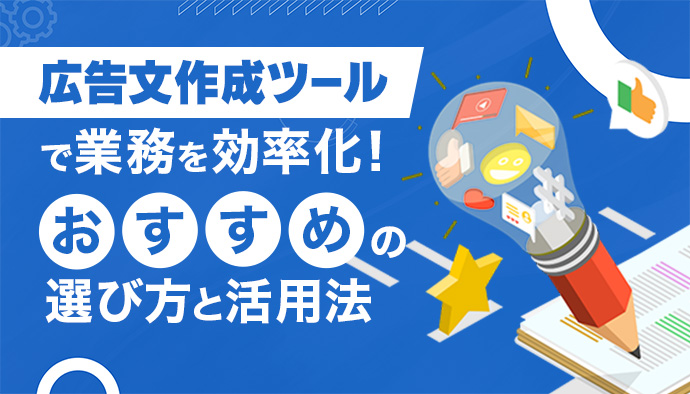 広告文作成ツールで業務を効率化!おすすめの選び方と活用法