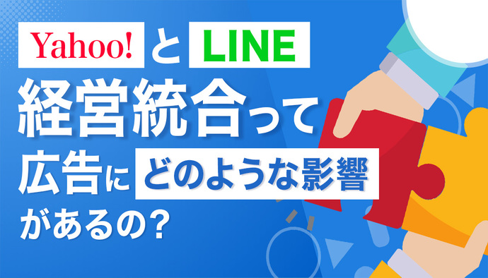 Yahoo!とLINEの経営統合で広告にはどのような影響があるの？合併の影響について解説