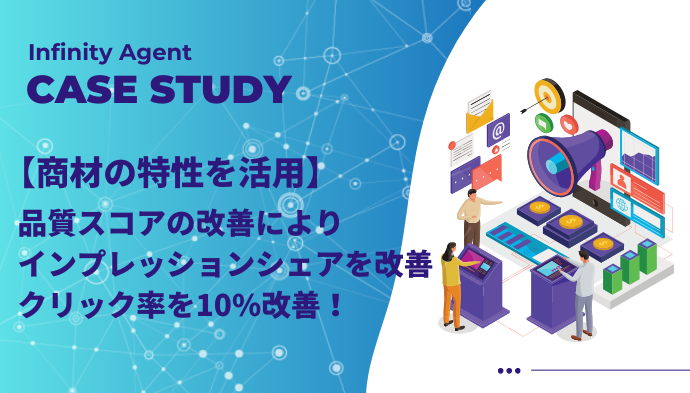 【商材の特性を活用】品質スコアの改善によりインプレッションシェアを改善、クリック率を10%改善！