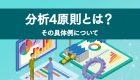 分析4原則とは？その具体例について