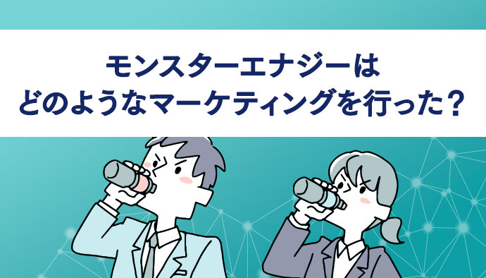 モンスターエナジーはどのようなマーケティングを行い、シェアを拡大したのか？