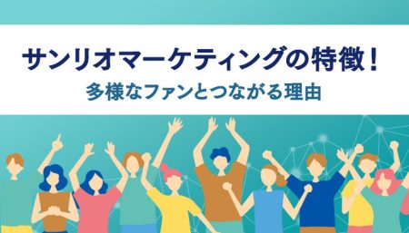 サンリオマーケティングの特徴！多様なファンとつながる理由