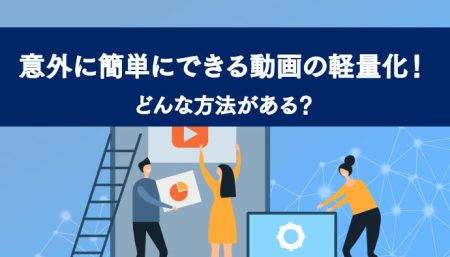 意外に簡単にできる動画の軽量化！どんな方法がある？