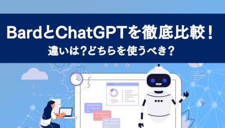 BardとChatGPTを徹底比較！違いは？どちらを使うべき？