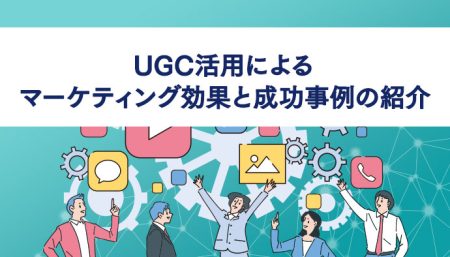 UGC活用によるマーケティング効果と成功事例の紹介