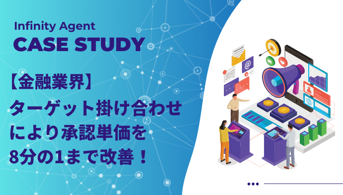 【金融業界】ターゲット掛け合わせを行い、承認単価を8分の1まで改善！