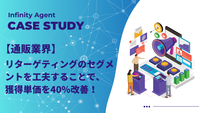 【通販業界】リターゲティングのセグメントを工夫することで、獲得単価を40％改善！