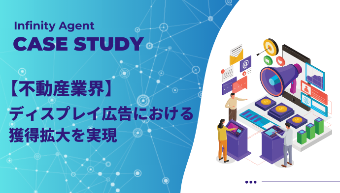 【不動産業界】ディスプレイ広告における獲得拡大を実現