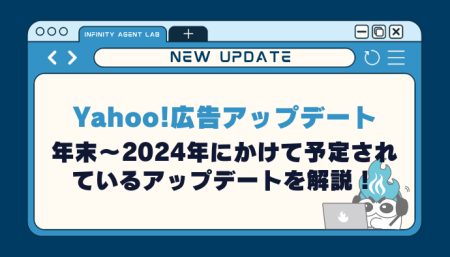 【Yahoo!広告】年末から2024年にかけて予定されているアップデートを解説！