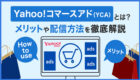 【YCA広告】Yahoo!コマースアド（YCA）とは？メリットや配信方法を徹底解説