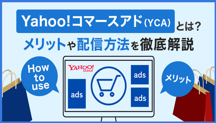 【YCA広告】Yahoo!コマースアド（YCA）とは？メリットや配信方法を徹底解説