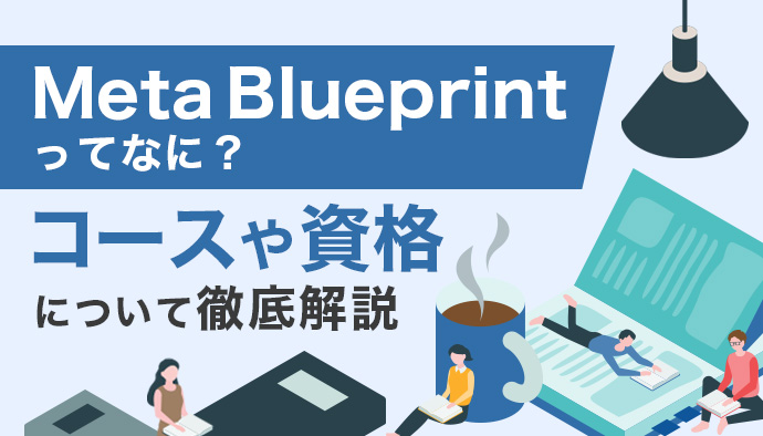 Meta Blueprintってなに？受講できるコースや資格について解説