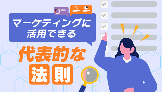 マーケティングに活用できる法則とは？押さえておくべき代表的な法則について解説！