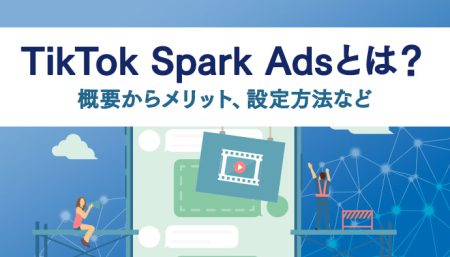 TikTok Spark Adsとは？基本的な概要からメリット、設定方法などについて解説！