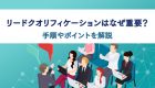 BtoBカスタマージャーニーの作成手順は？メリットやポイントも解説