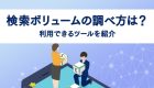 BtoBカスタマージャーニーの作成手順は？メリットやポイントも解説