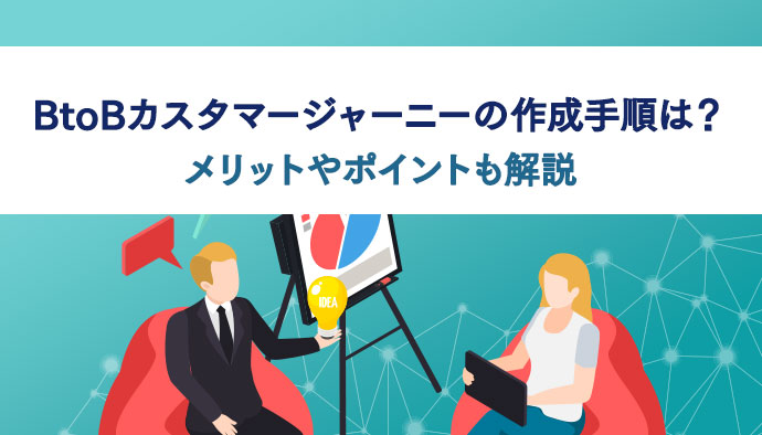 BtoBカスタマージャーニーの作成手順は？メリットやポイントも解説