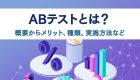 テストマーケティングとは？基本的な概要からメリット、効果的な手法などについて解説！