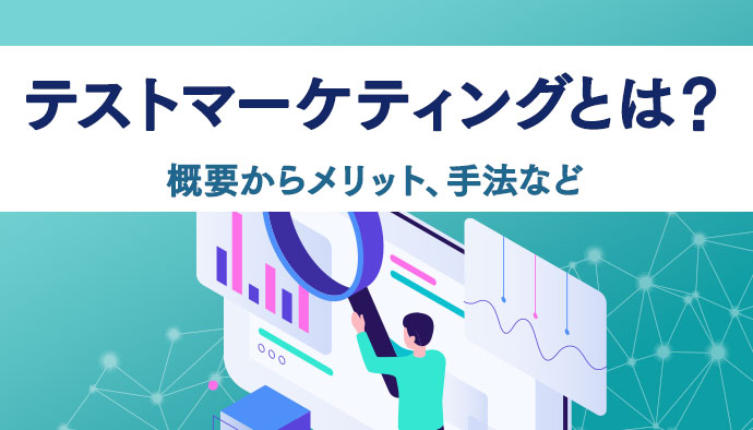 テストマーケティングとは？基本的な概要からメリット、効果的な手法などについて解説！