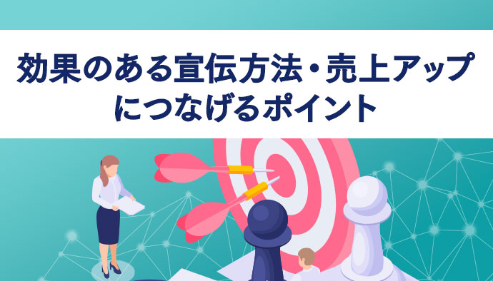 効果のある商品やサービスの宣伝方法・売上アップにつなげるポイント