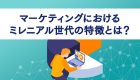 マーケットインとプロダクトアウトの定義と違いとは？メリット・デメリットや成功事例を解説