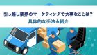 テストマーケティングとは？基本的な概要からメリット、効果的な手法などについて解説！