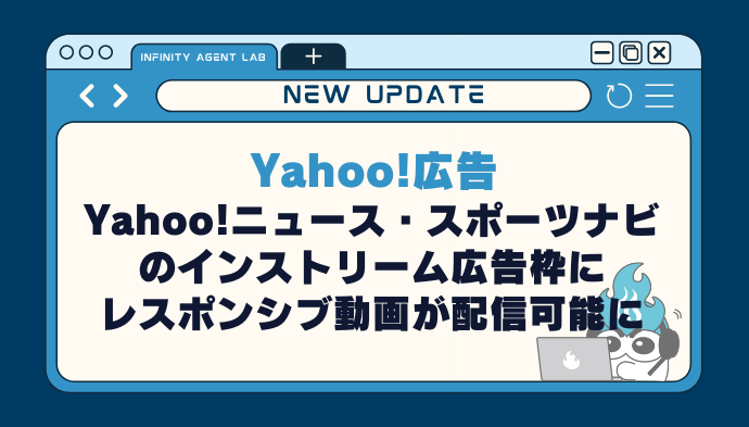 【Yahoo!広告】Yahoo!ニュース・スポーツナビのインストリーム広告枠にレスポンシブ動画が配信可能に