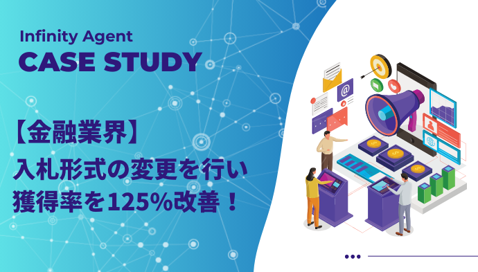 【金融業界】入札形式の変更を行い、獲得率を125%改善！