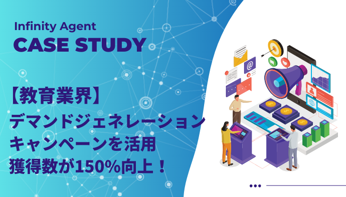 【教育業界】デマンドジェネレーションキャンペーンを活用し、獲得数が150%向上！