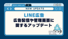 【LINE広告】LINE公式アカウントのトークルームへの広告配信が可能に