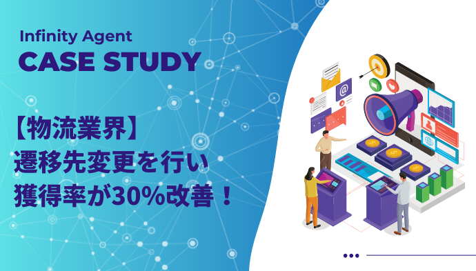 【物流業界】遷移先変更を行い獲得率が30％改善！